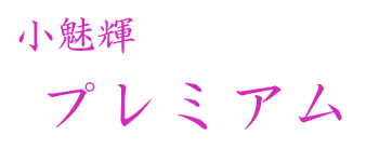 株式会社小魅輝石鹸 人気